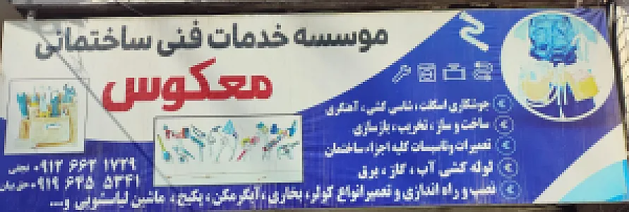 خدمات فنی مهندسی ساختمان معکوس