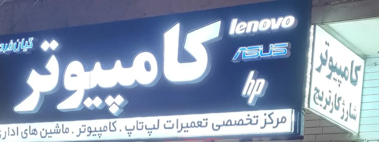 کامپیوتر کیان فردا - تصویر 5