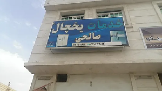 خدمات یخچال صالحی