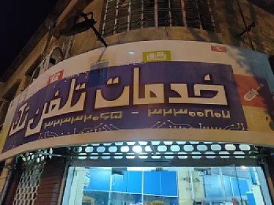 خدمات تلفن تک