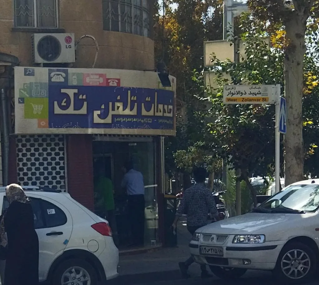خدمات تلفن تک - تصویر 2