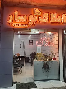 املاک بوسار