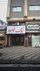 املاک نجات