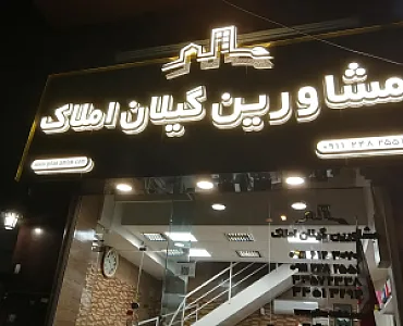 مشاورین گیلان املاک
