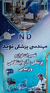 تعمیرات لوازم پزشکی نوید