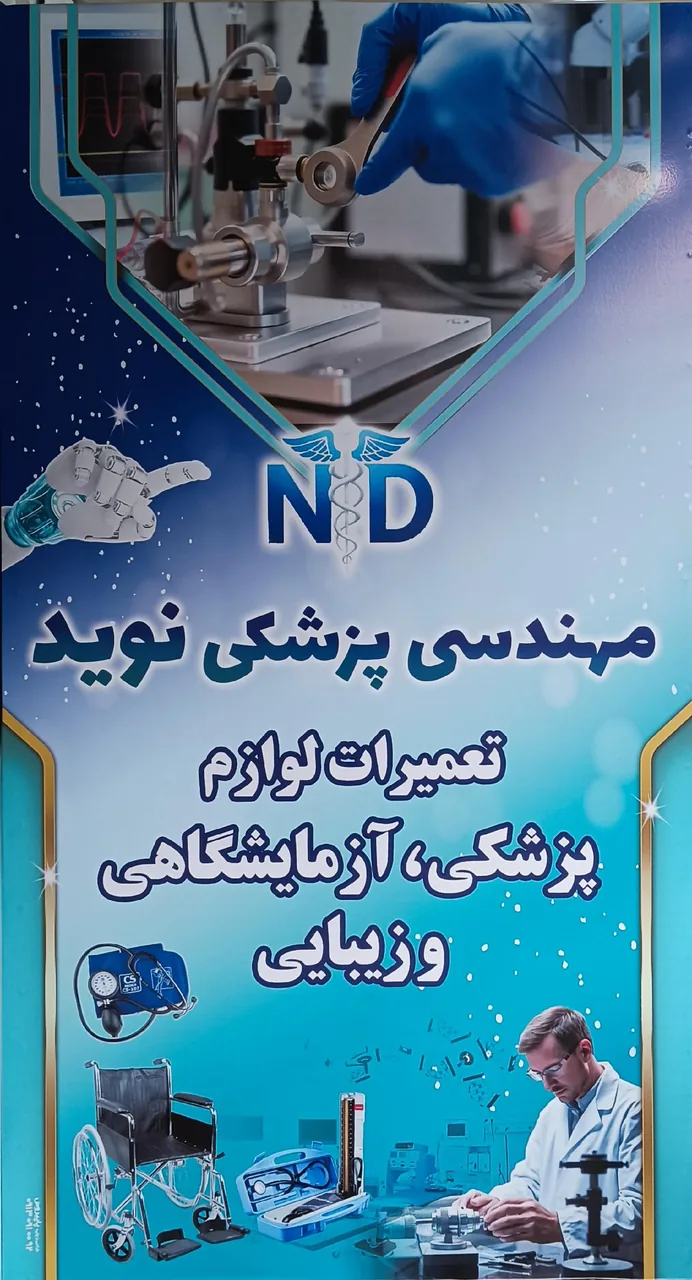 تعمیرات لوازم پزشکی نوید