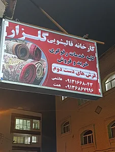 قالیشویی گلزارجی