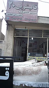 قالیشویی 20