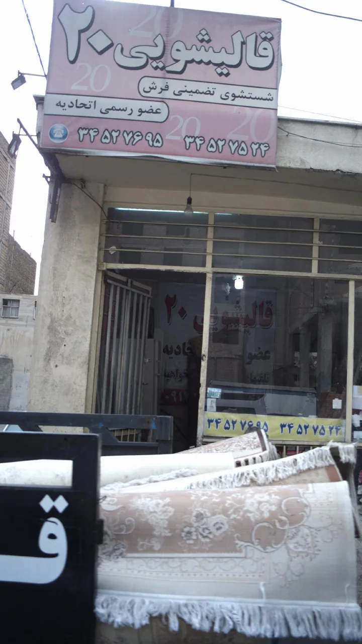 قالیشویی 20