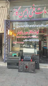 ایمن گاز