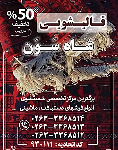 قالیشویی شاه سون