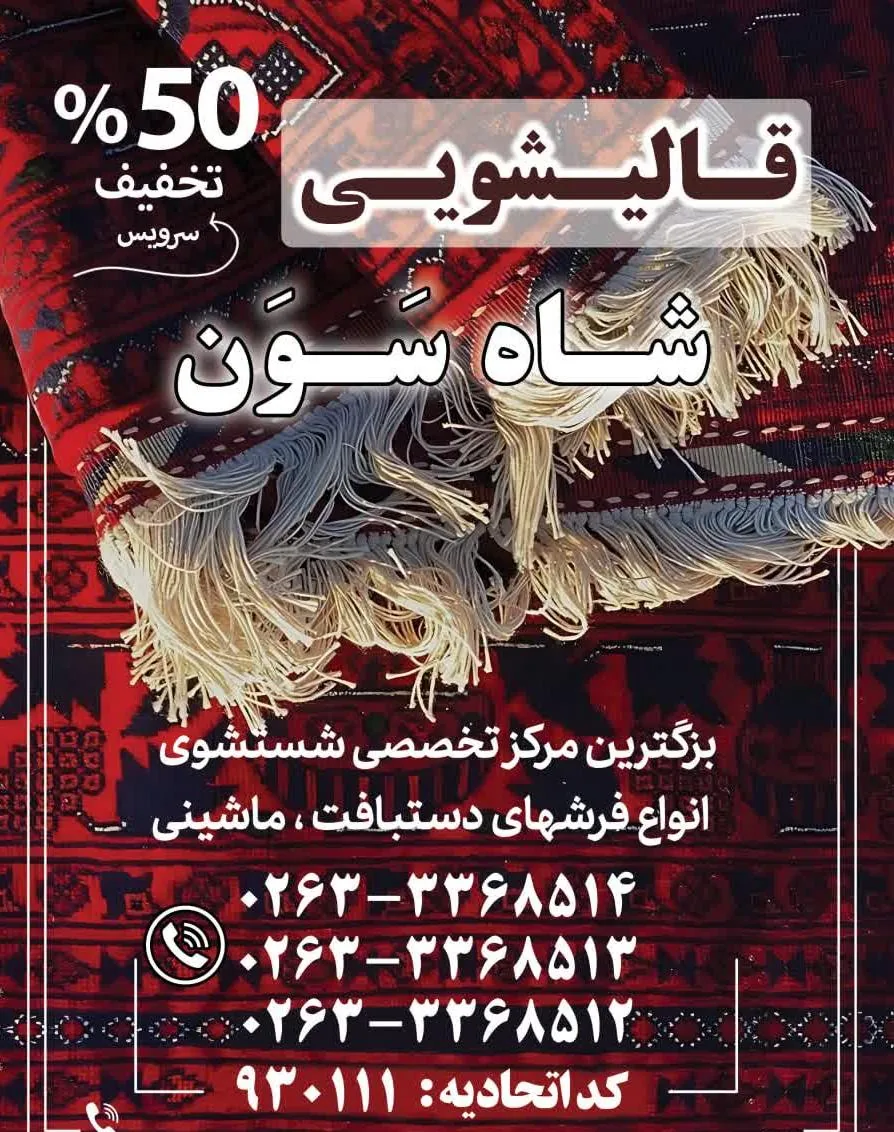 قالیشویی شاه سون