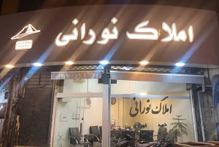 مشاور املاک نورانی