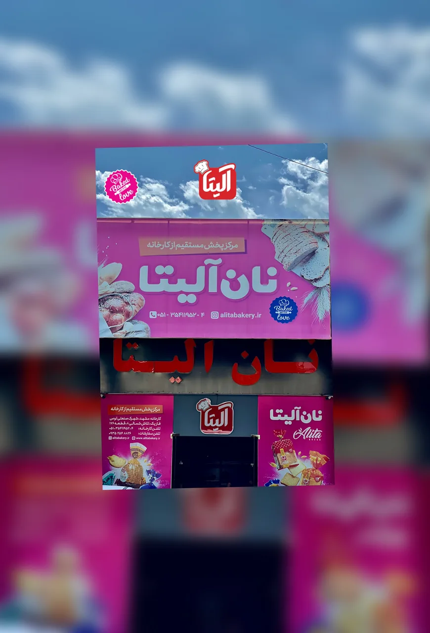 دفتر پخش محصولات نان آلیتا - تصویر 3