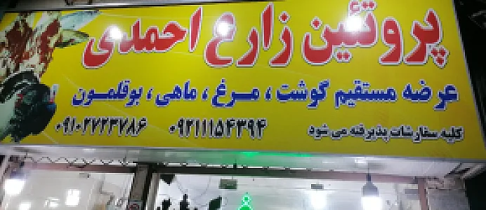 سوپر پروتئین زارع احمدی