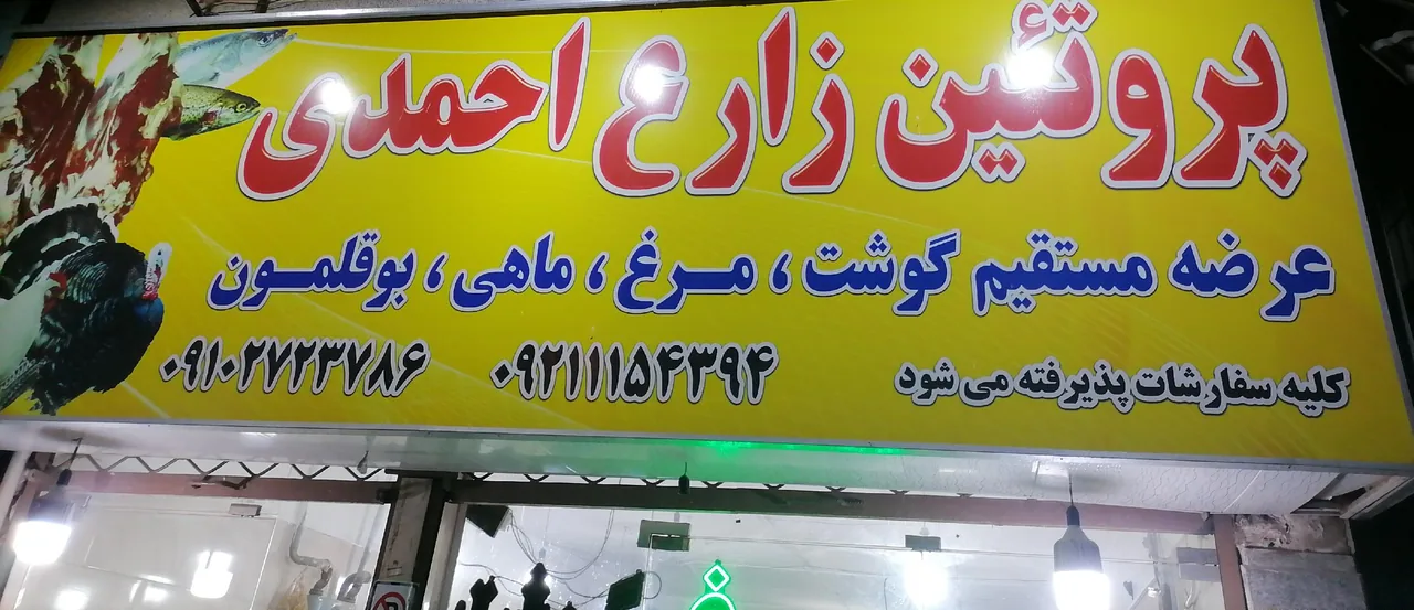 سوپر پروتئین زارع احمدی
