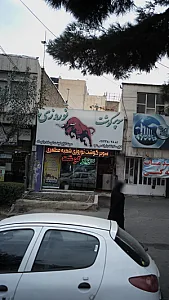 سوپر گوشت نوروزی