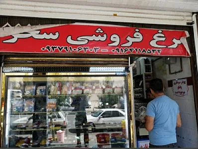 مرغ فروشی سحر