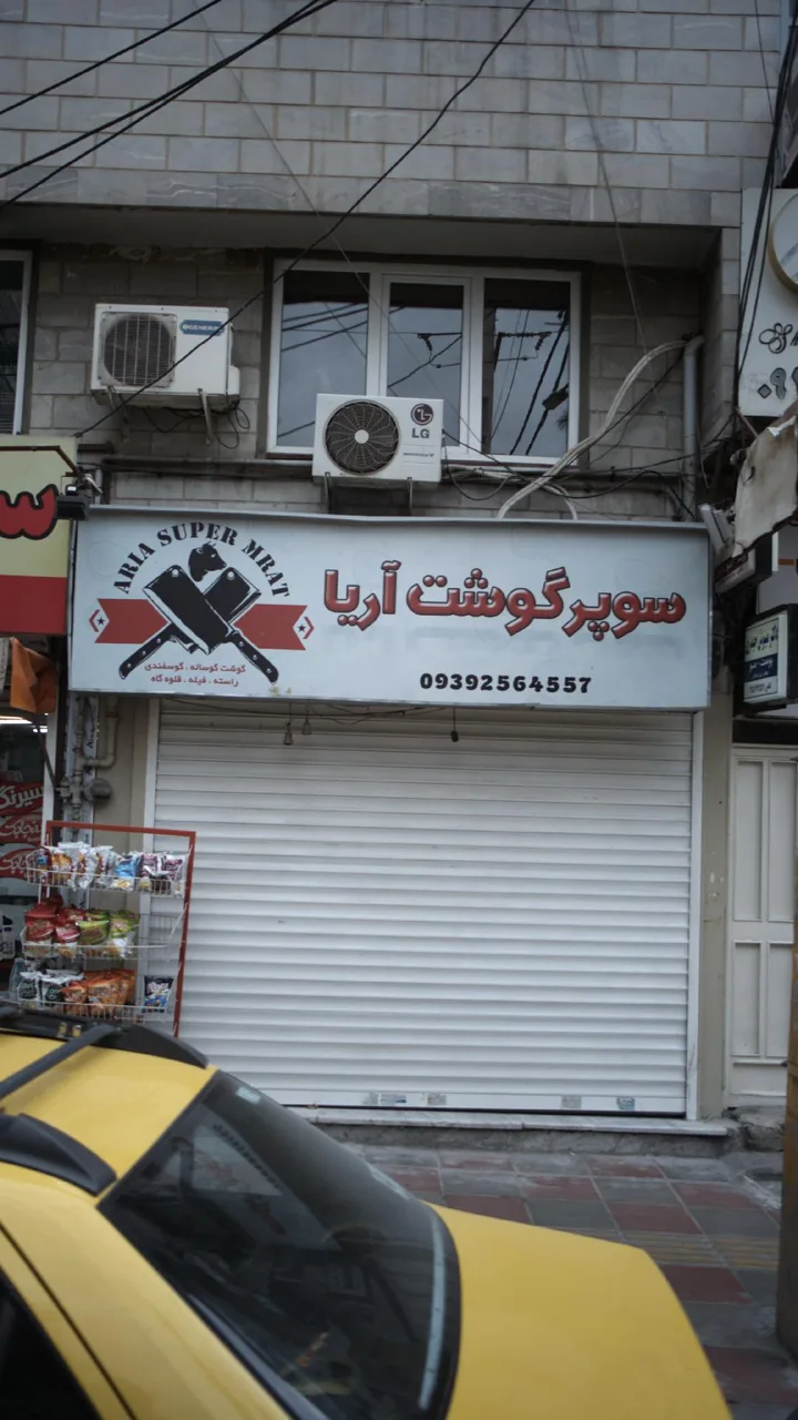 سوپر گوشت آریا