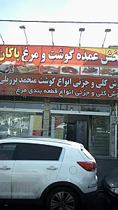 پخش عمده گوشت و مرغ پاکان