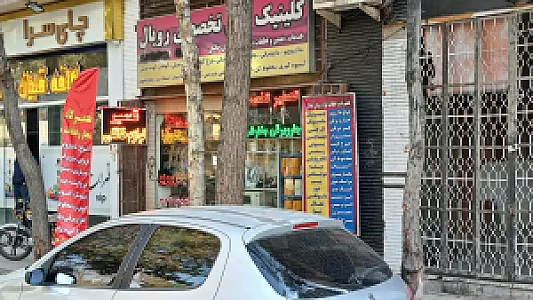کلینیک فنی تخصصی رویال
