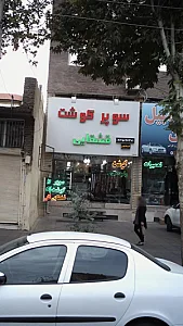 سوپر گوشت قشقایی
