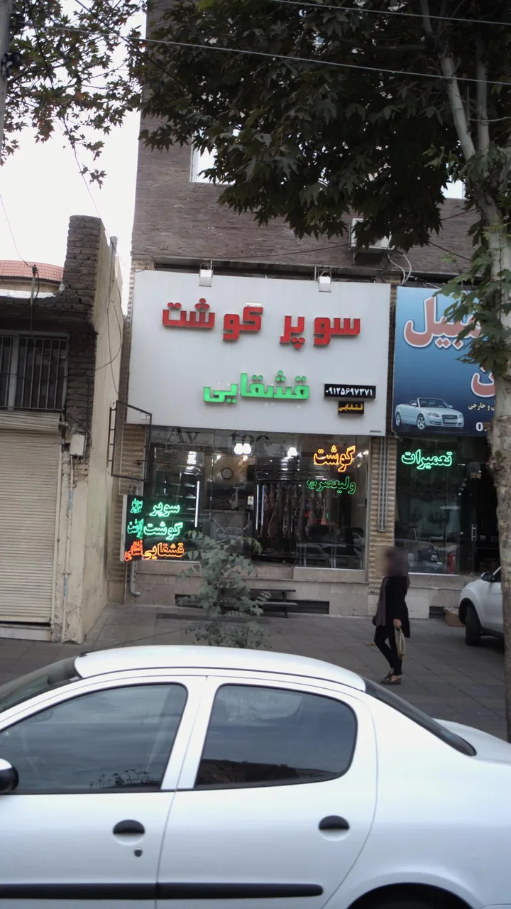 سوپر گوشت قشقایی