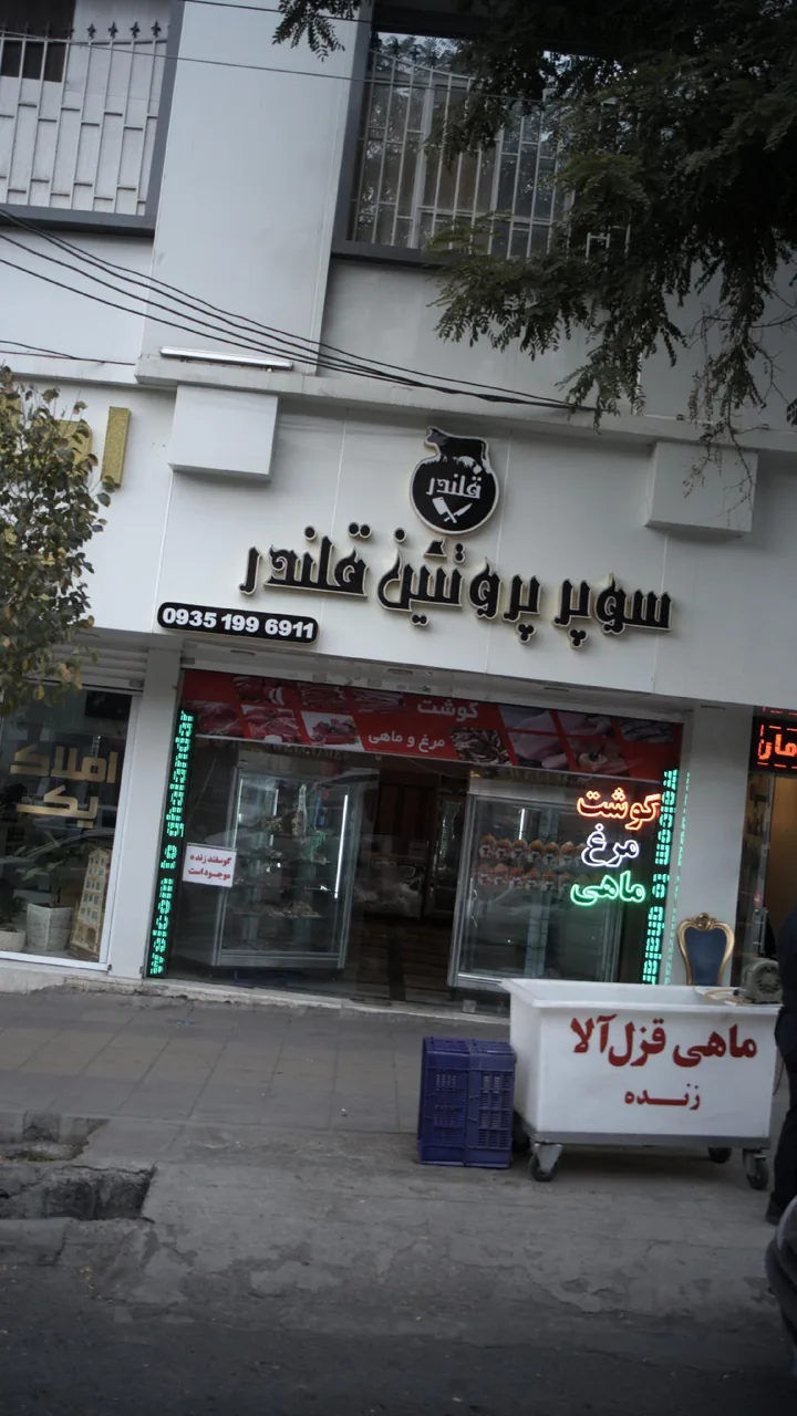 سوپر پروتئین قلندر
