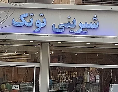 قنادی عسلک