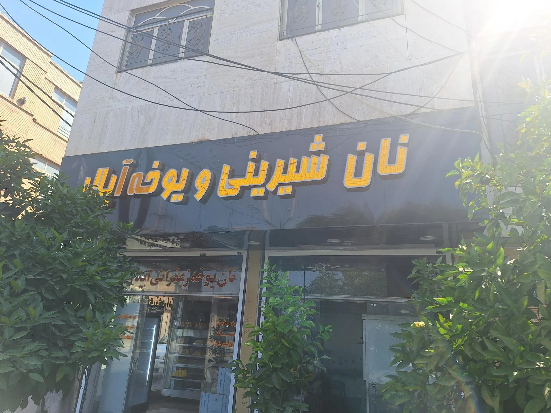 شیرینی سرای قائم - تصویر 3