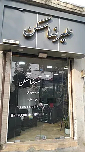 املاک علیرضا مسکن