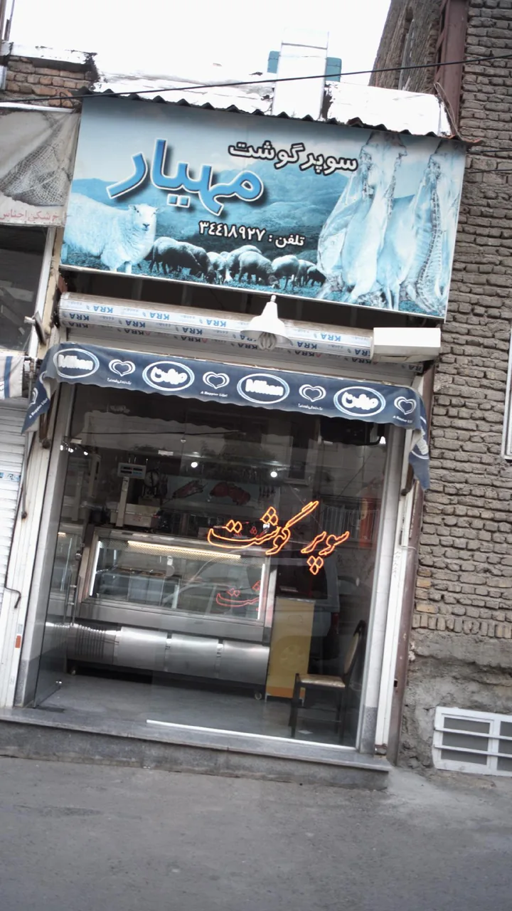 سوپر گوشت مهیار