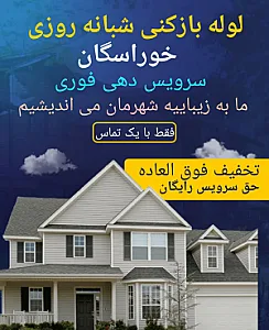 لوله بازکنی خوراسگان