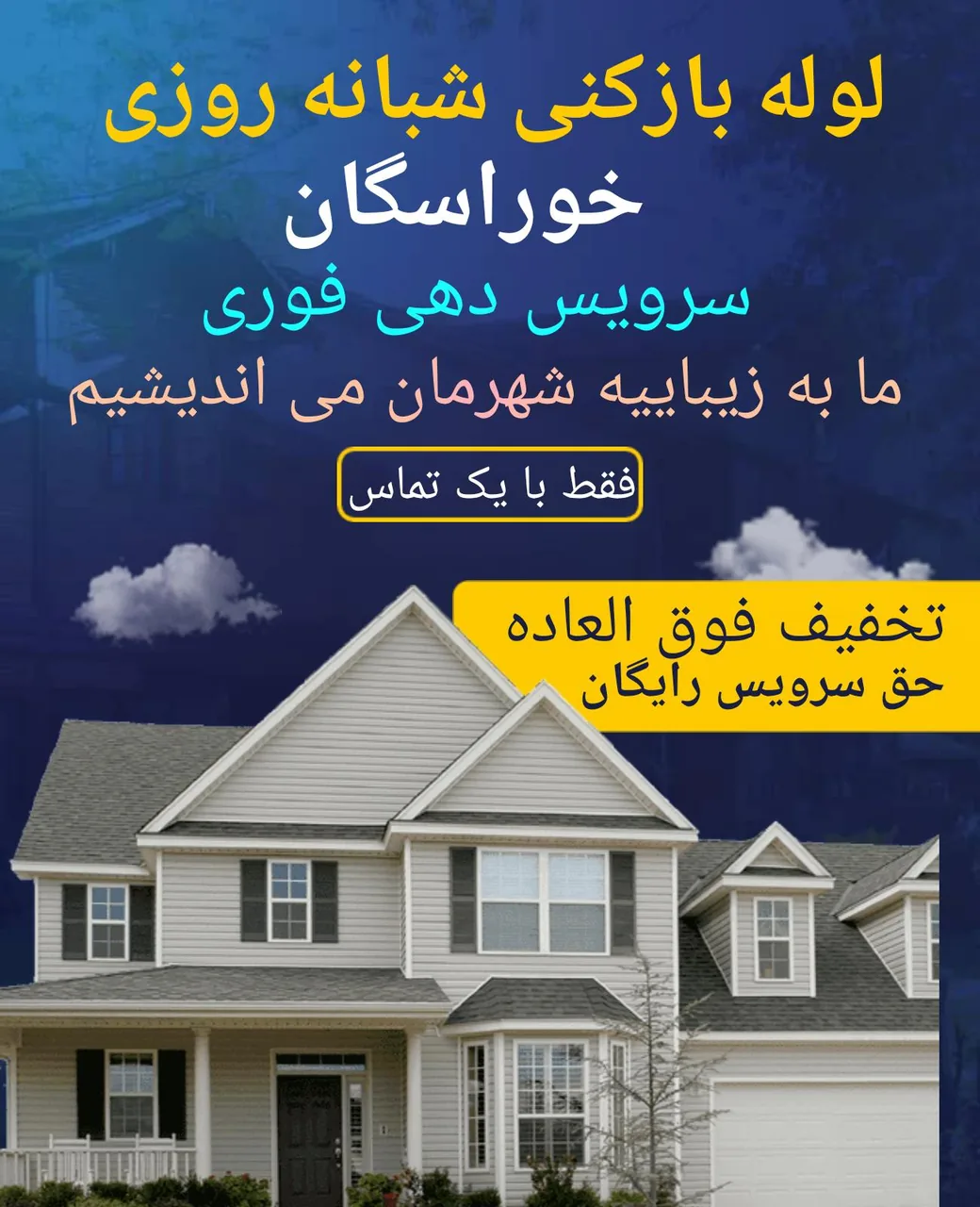لوله بازکنی خوراسگان