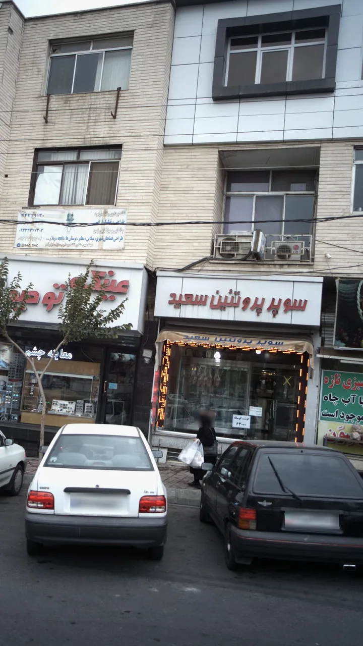 سوپر پروتئین سعید - تصویر 2