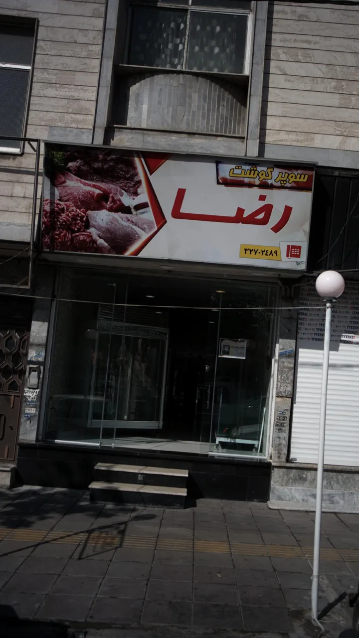 سوپر گوشت رضا - تصویر 2