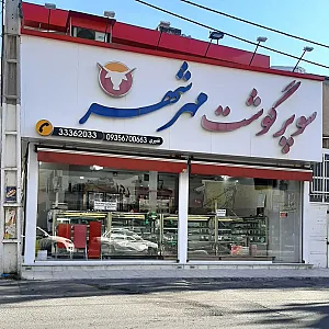 سوپر گوشت مهرشهر