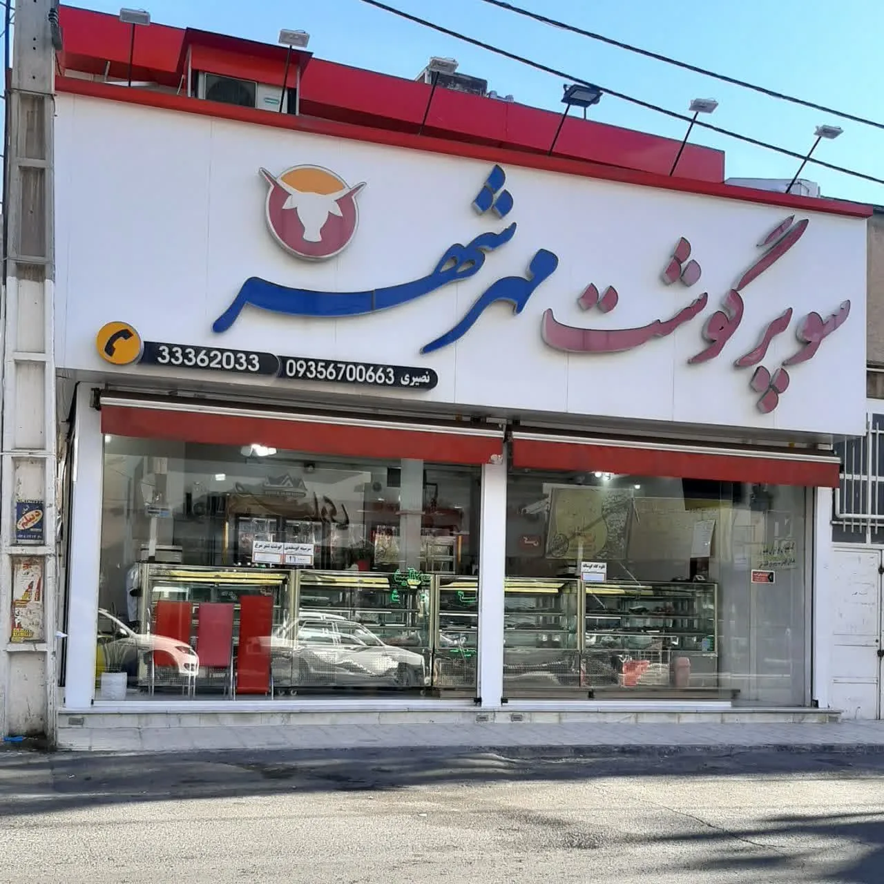 سوپر گوشت مهرشهر