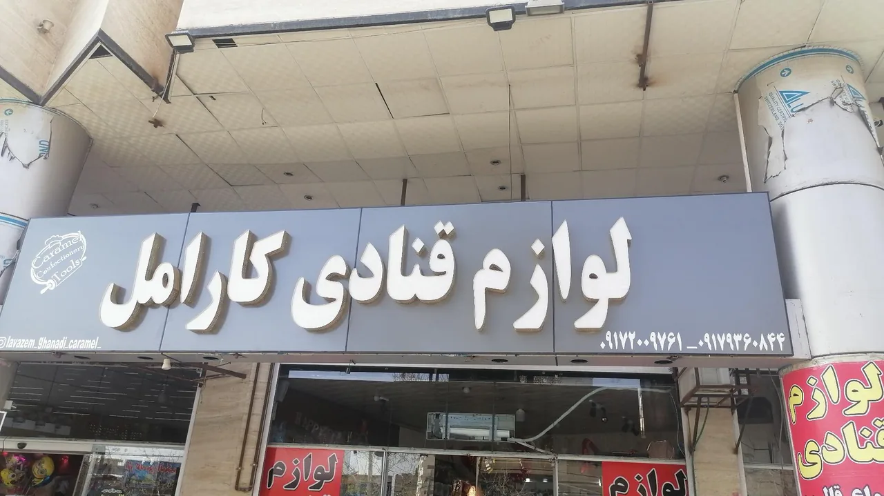 فروشگاه لوازم قنادی کارامل - تصویر 3
