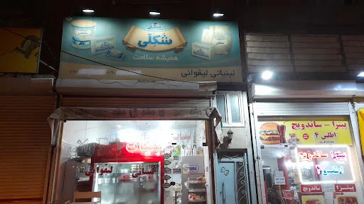 لبنیاتی لیقوانی (یوسفی) - لبنیاتی در تبریز