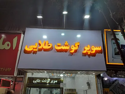 سوپر گوشت طلایی