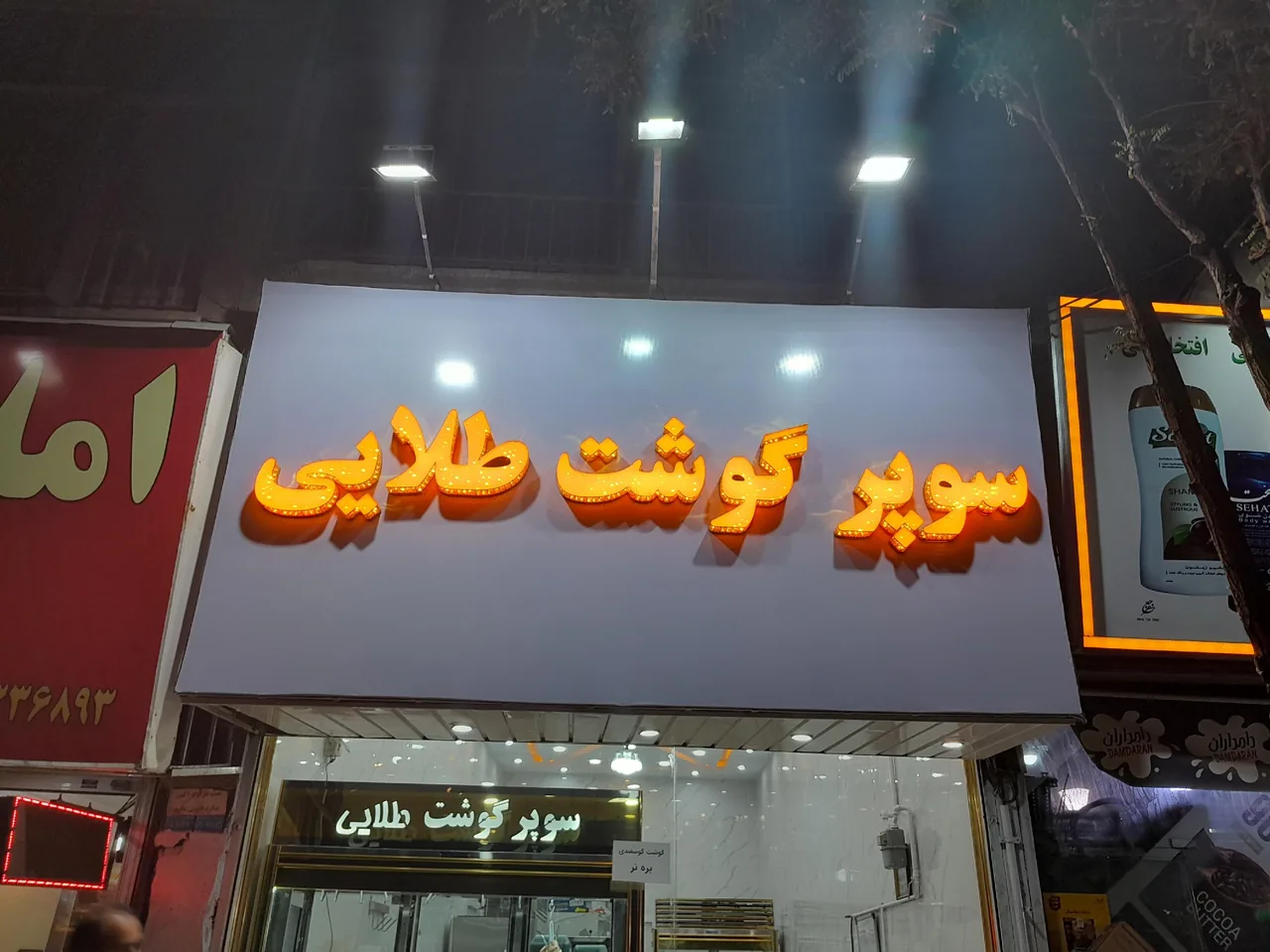 سوپر گوشت طلایی