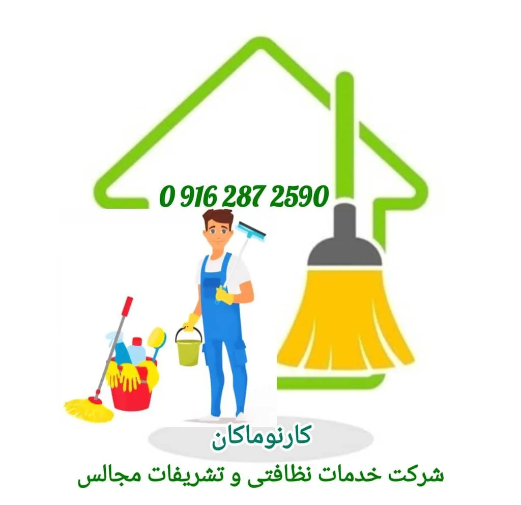شرکت خدمات نظافتی کارنوماکان - تصویر 2