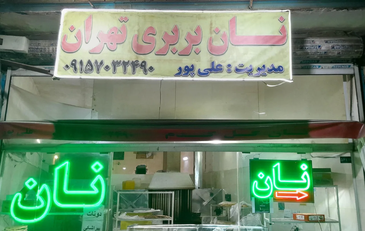 نان بربری تهران