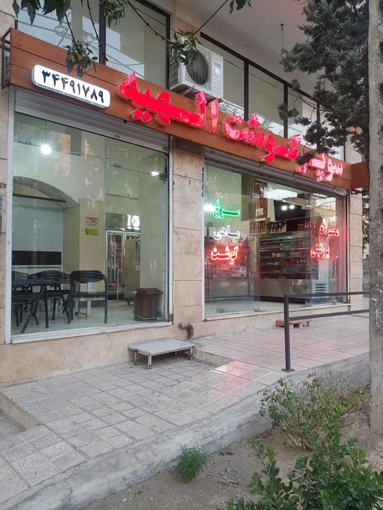 سوپر پروتئین الهیه