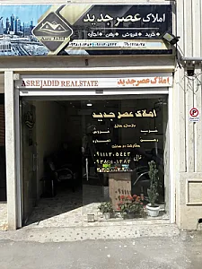 املاک عصرجدید