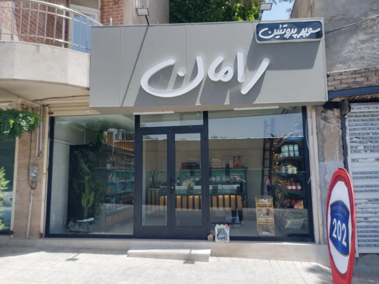 سوپر پروتئین رامان