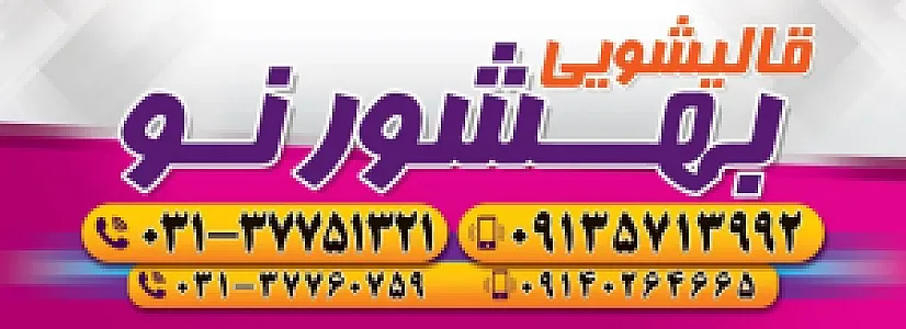 قالیشویی بهشورنو