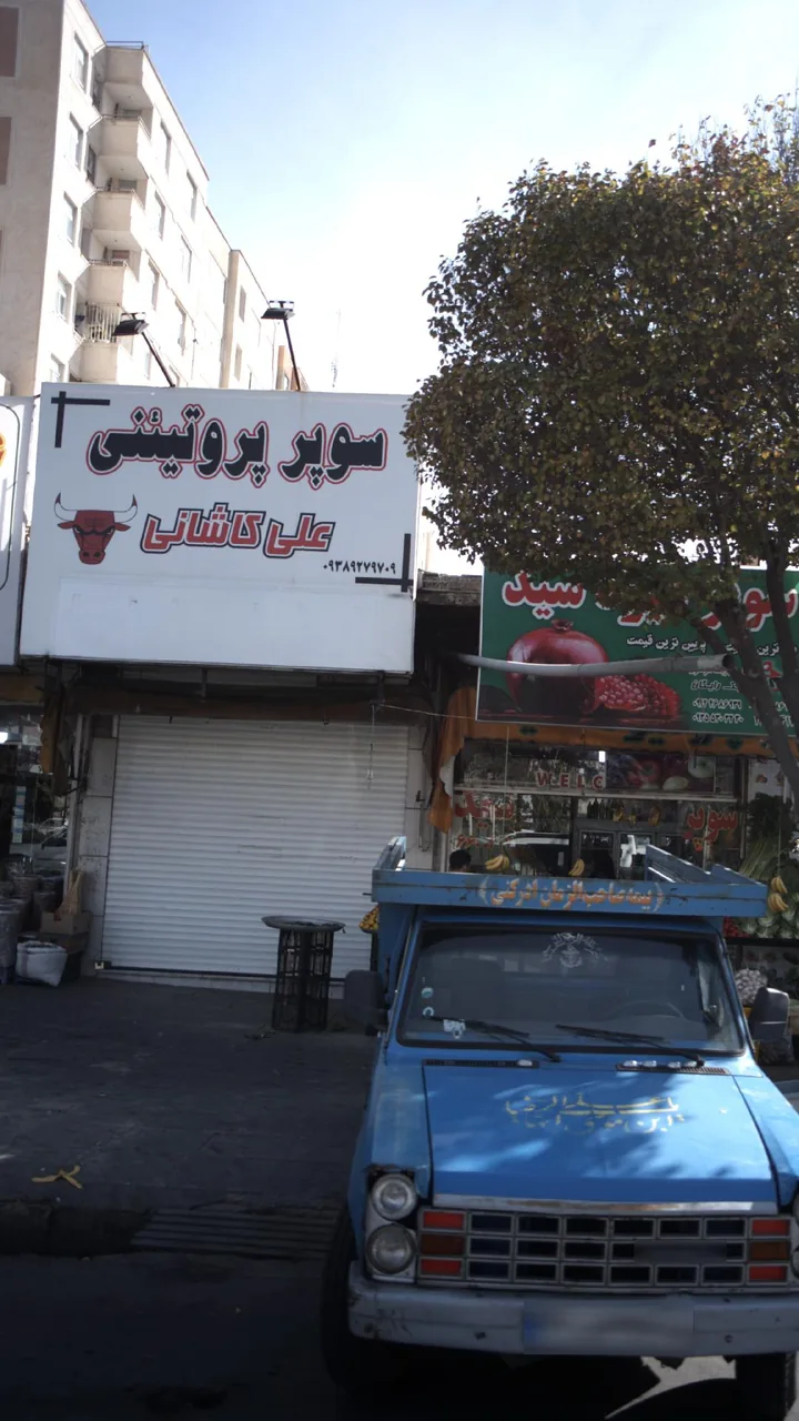 سوپر پروتئینی علی کاشانی - تصویر 2