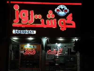 قصابی گوشت روز